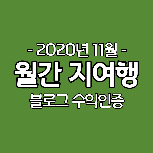  [월간지여행 11월] 네이버 애드포스트 블로그 수익 인증 월 40만원 돌파 - 그 외 레뷰 체험단 링크프라이스 수익 등