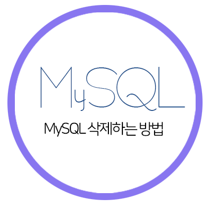  [MySQL] MySQL 삭제 방법