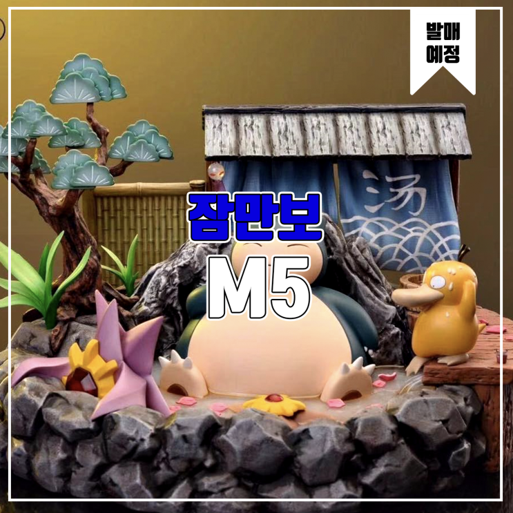  [소식] M5 포켓몬스터 - 온천안의 잠만보 레진피규어