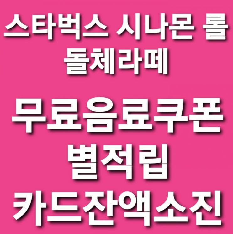 스타벅스 시나몬 롤 돌체라떼 맛 가격 칼로리 스타벅스카드 잔액소진 별적립 스타벅스별적립무료음료쿠폰