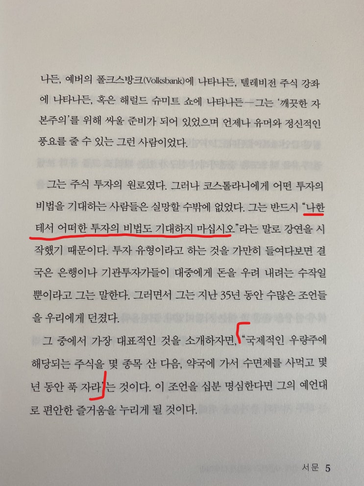  주식책 추천 돈 뜨겁게 사랑하고 차갑게 다루어라 앙드레 코스톨라니 (feat. 우량주 추천)