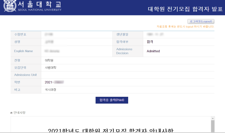  2021학년도 전기 서울대 사범대학 대학원 석사과정 합격 후기(1)