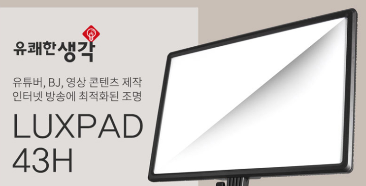  룩스패드 43H 유쾌한생각 Luxpad 내돈 내산 솔직 후기 (조명 기기, 룩스 패드, 링 조명, 유튜버 조명, BJ, 영상콘텐츠, 유쾌한 생각)