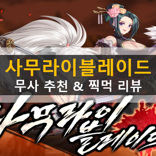 사무라이 블레이드 : 요괴혈전 리세마라 추천 무사 등급표 가이드 공략 & 찍먹 리뷰 사무라이 블레이드 : 요괴혈전 리세마라 추천 무사 등급표 가이드 공략 & 찍먹 리뷰