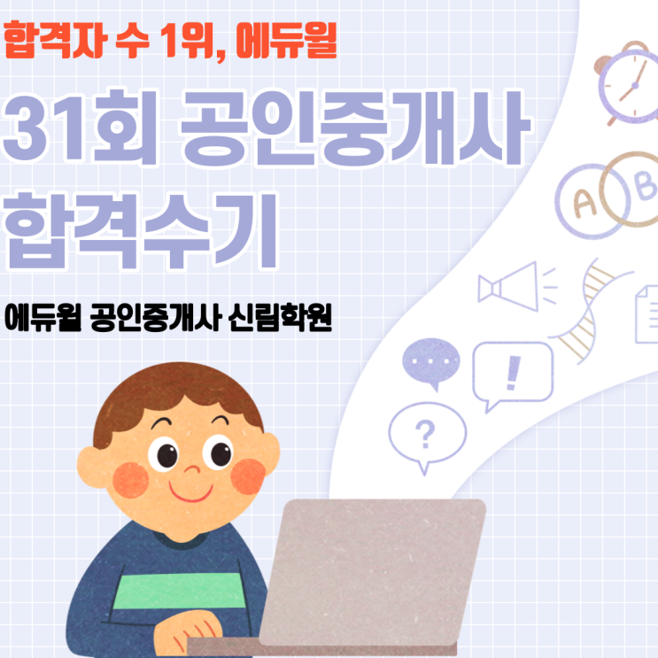 [독산 공인중개사학원] 31회 에듀윌 공인중개사 합격수기