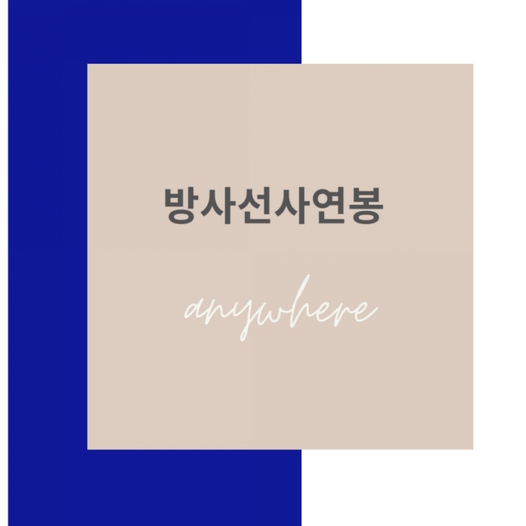  방사선사 연봉은 어떻게 될까요?