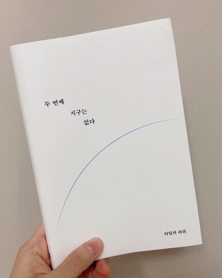  [그린이] 타일러 러쉬, 『두 번째 지구는 없다』 독서 후기