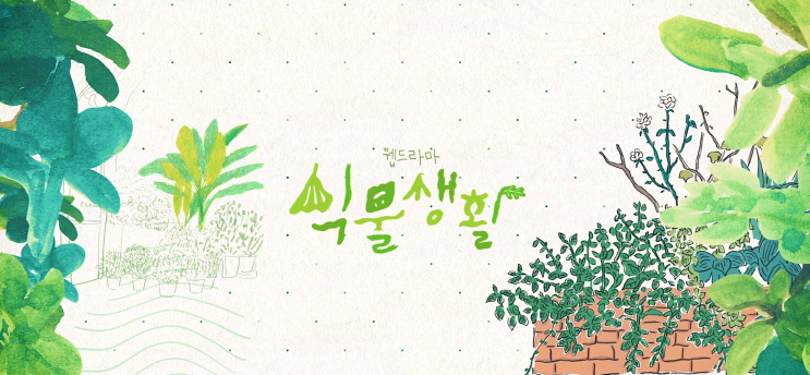  식물생활. 식물하는 우리의 모습을 담은 웹드라마