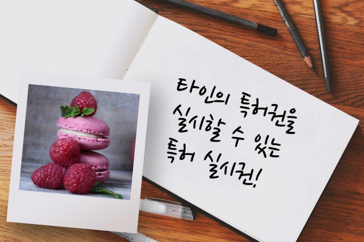  실시권이 있으면 타인의 특허권도 실시할 수 있습니다!:)