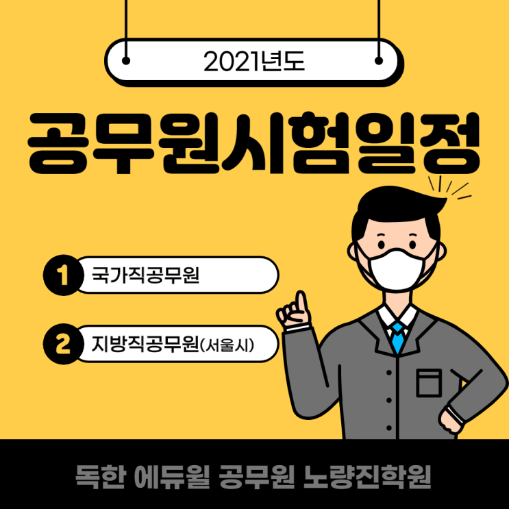 [독한에듀윌공무원노량진학원] 2021년도 공무원 시험 일정