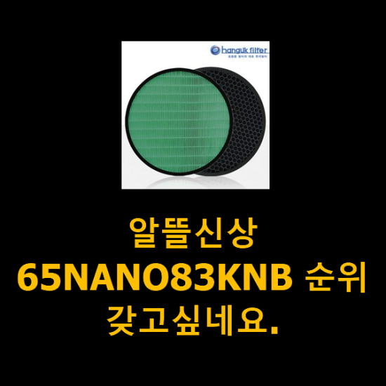 알뜰신상 65NANO83KNB 순위 갖고싶네요.