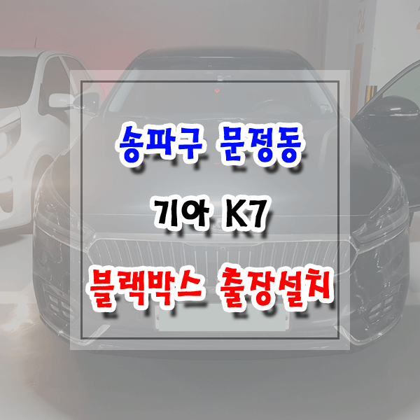 [씽씽이네] 송파구 문정동 블랙박스 출장설치 기아 K7 파인뷰 LX3000