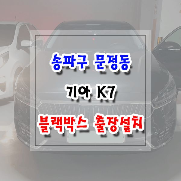  [씽씽이네] 송파구 문정동 블랙박스 출장설치 기아 K7 파인뷰 LX3000