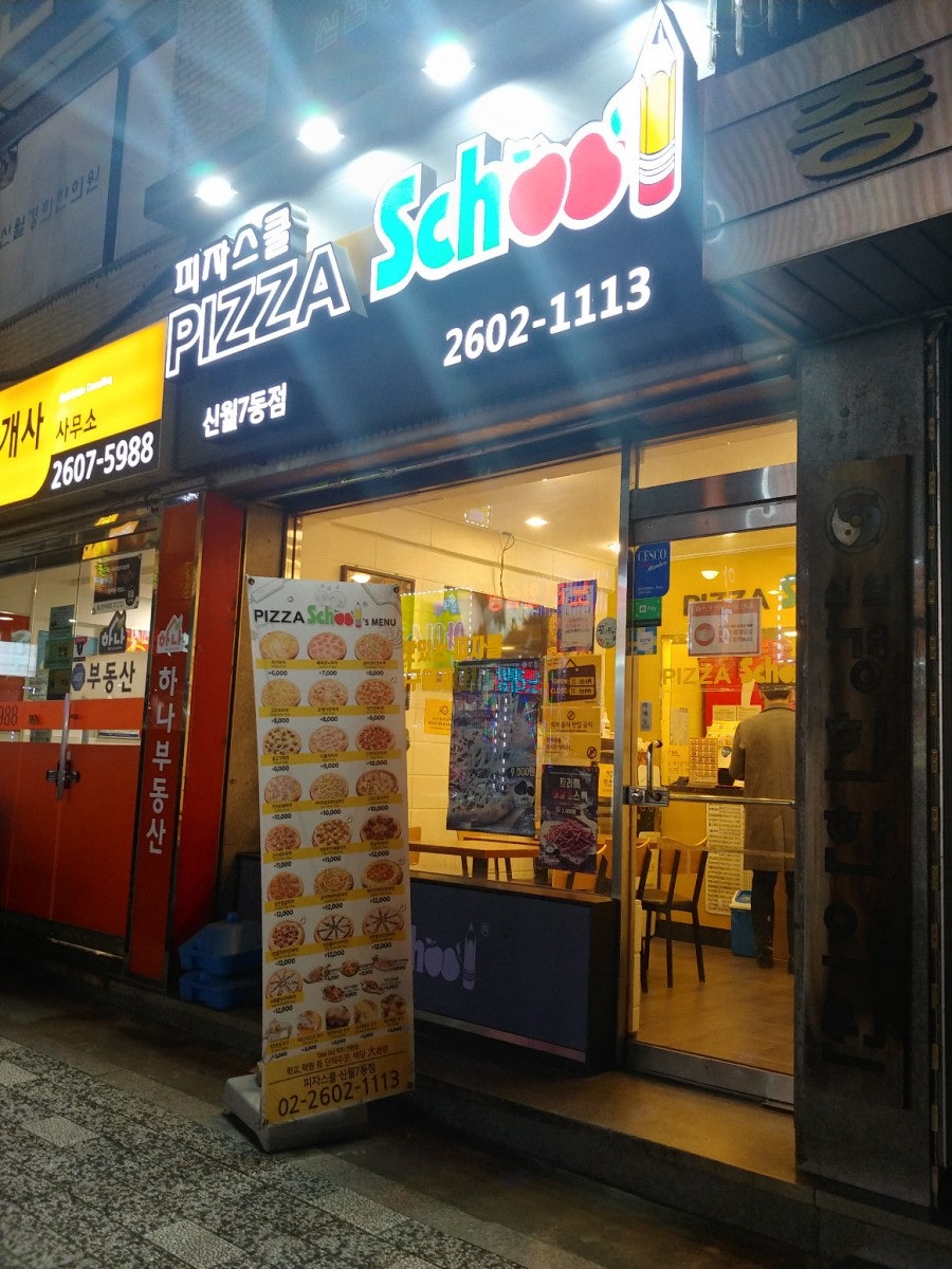 피자스쿨 신월7동점 사진 2