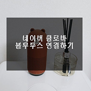 네이버 클로바 스피커 블루투스 연결