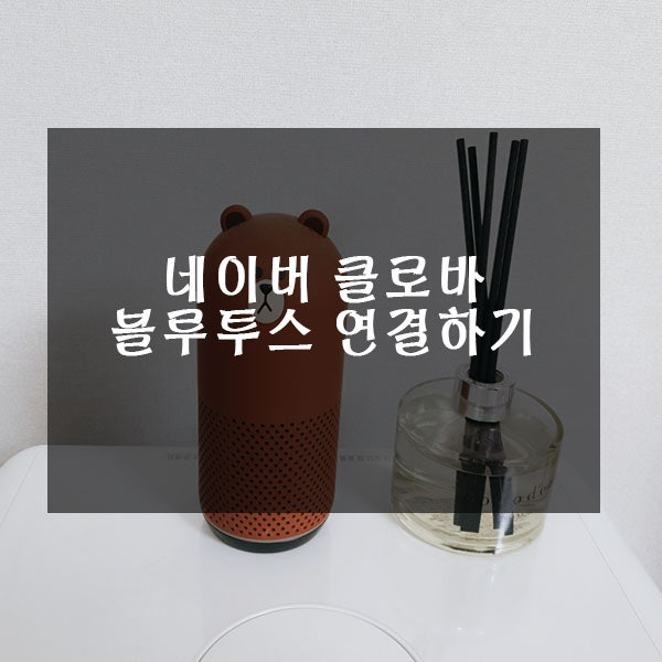 네이버 클로바 스피커 블루투스 연결
