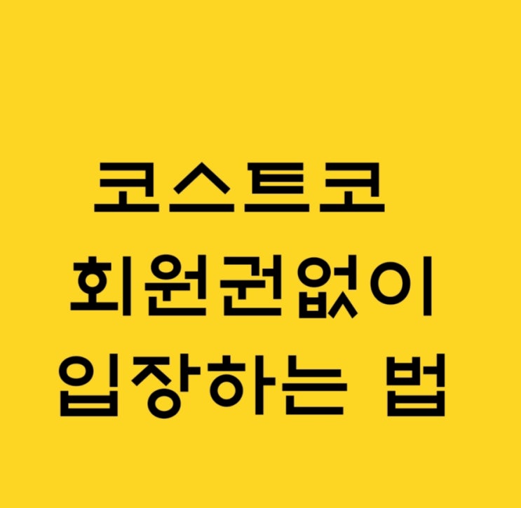  코스트코 회원권 없이 방문하는 법