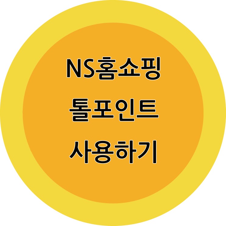  NS홈쇼핑 톨포인트 사용하기