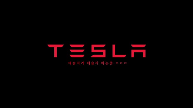  테슬라 신고가 갱신 S&P500 편입 앞둔 테슬라 관련 ETF는?