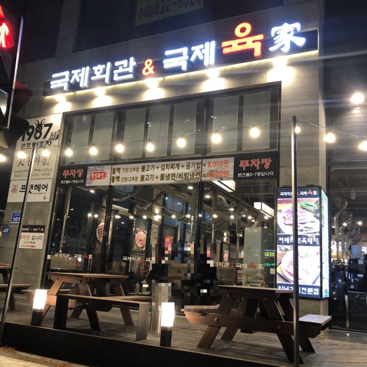  대전 유성 봉명동 이베리코 돼지고기 맛집, 국제회관&국제육가