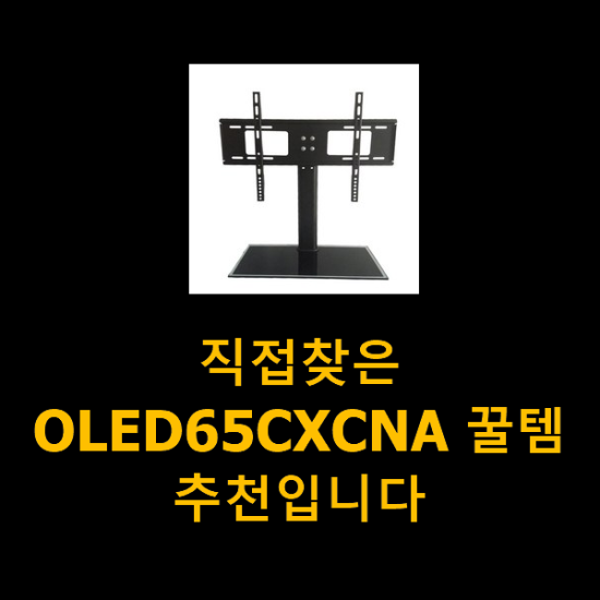 직접찾은 OLED65CXCNA 꿀템 추천입니다