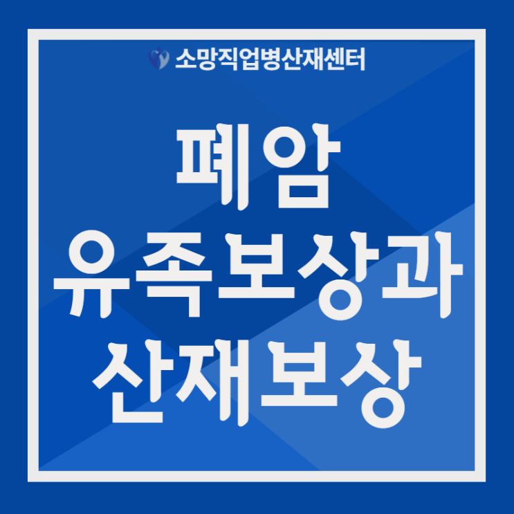  폐암 유족보상 사업주이거나 퇴사 후 산재보상은?
