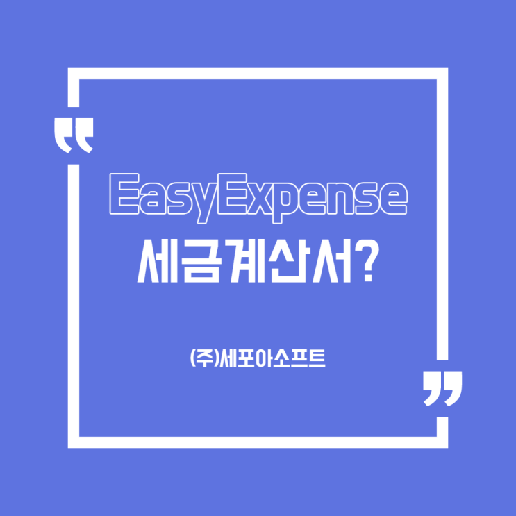  [용어] 이어카운팅에서 세금계산서?(경비지출관리솔루션/시스템_세포아소프트)