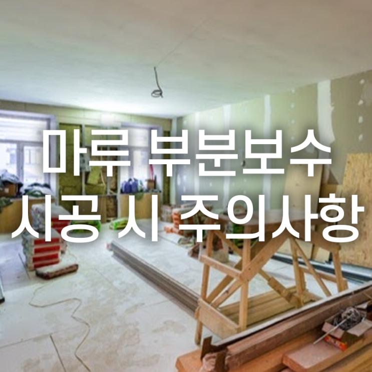  <마루 부분보수 시공 시 주의사항 이것만 알고 하세요>