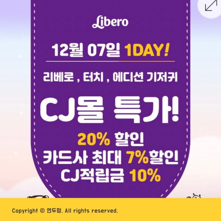 CJ MALL 리베로 기저귀 핫딜 12월 7일 월요일 단하루 놓치지 마세요 CJ MALL 리베로 기저귀 핫딜 12월 7일 월요일 단하루 놓치지 마세요