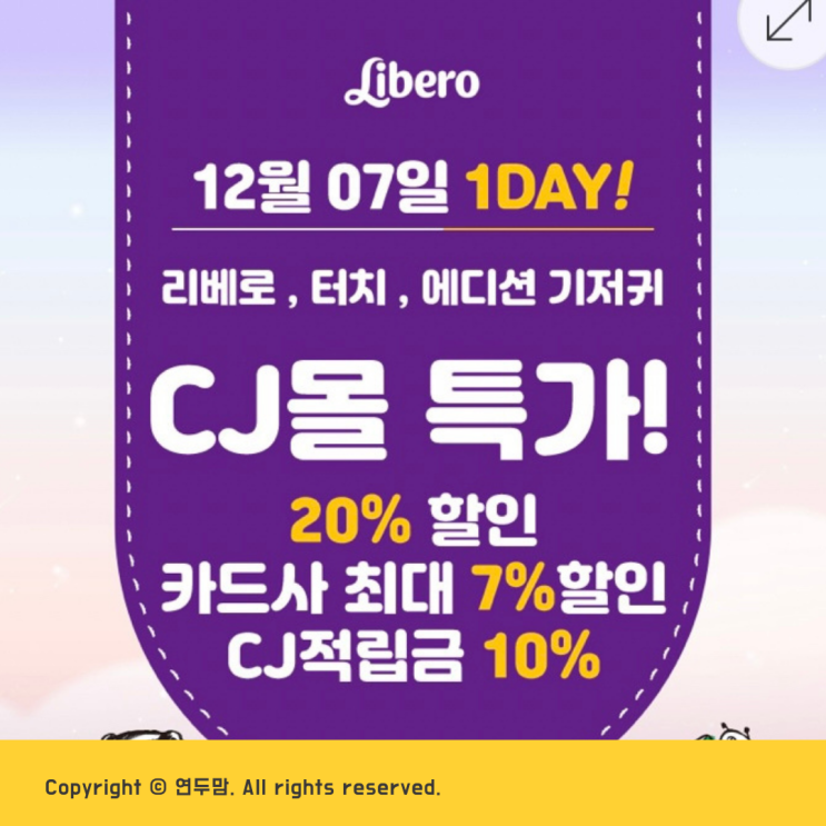 CJ MALL 리베로 기저귀 핫딜 12월 7일 월요일 단하루 놓치지 마세요