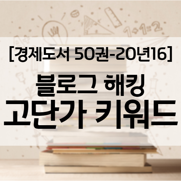  네이버 애드포스트 블로그 수익 7배 뛴 이유? 최광자님 전자책 고단가 키워드 찾는법 - 경제도서 20년16