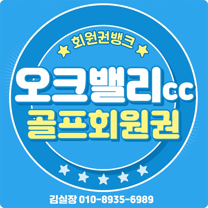 오크밸리cc 회원권 다양한 혜택과 시세 체크하시죠(주중,일반,무기명)