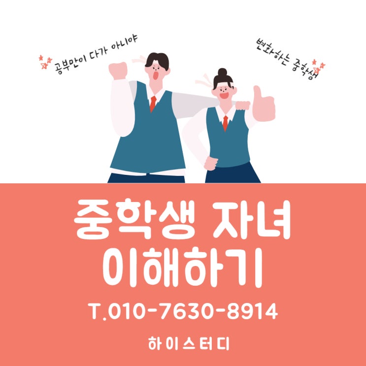  중학생 학부모 성장 자녀 이해하기 2