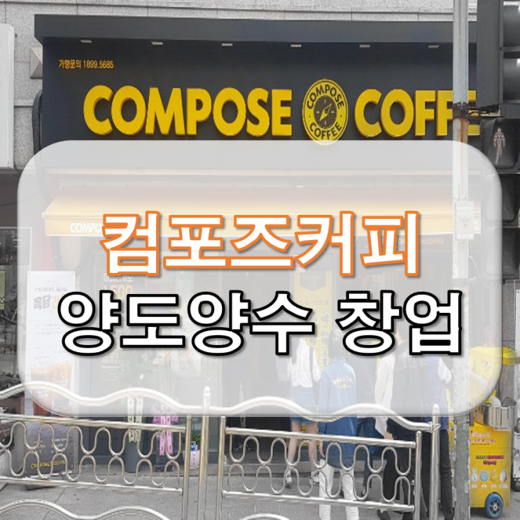 인천,부천 컴포즈커피 창업 저렴한 창업비용