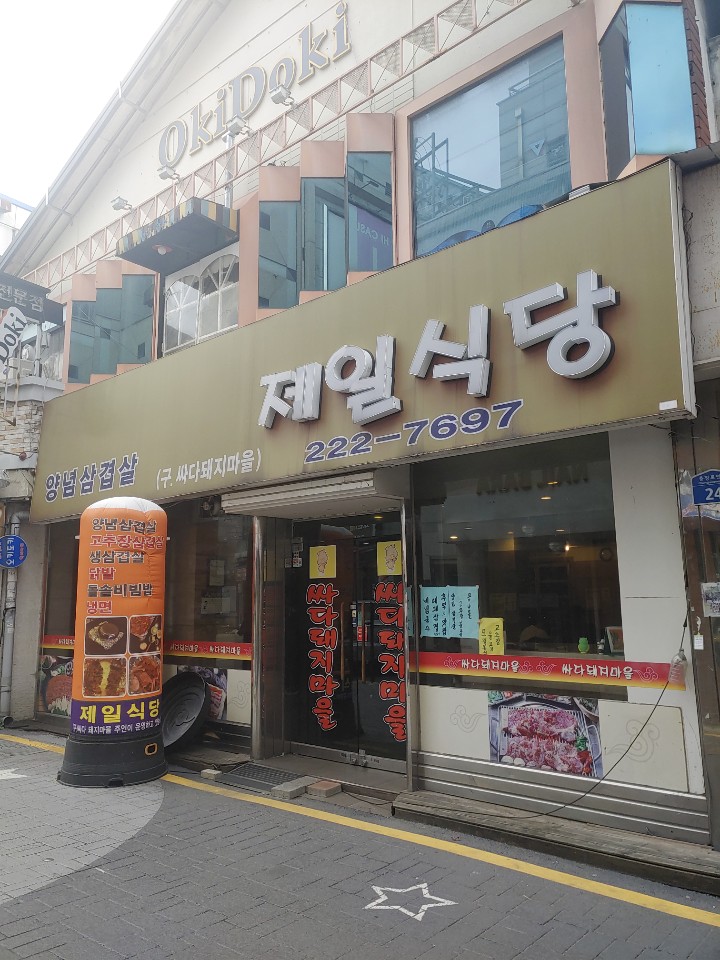 충장로 양념삼겹살 맛집 [제일식당]