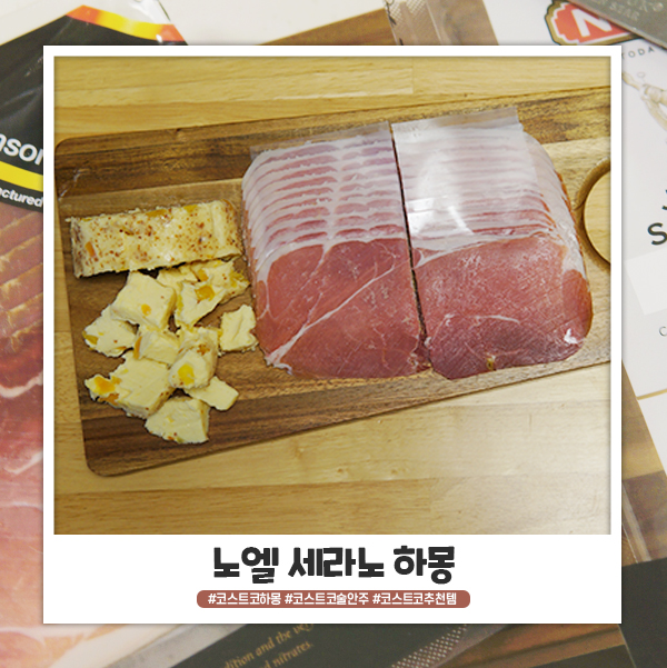 코스트코 노엘 세라노 하몽 술안주로 괜찮네요! 코스트코 노엘 세라노 하몽 술안주로 괜찮네요!