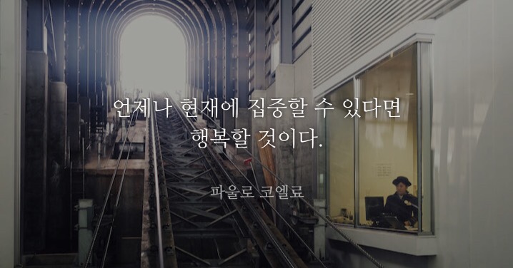  현재를 산다는 것