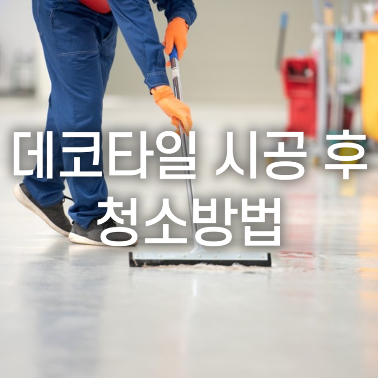  데코타일 시공 후, 오래 사용하기 위한 청소방법