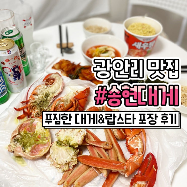  광안리 대게 송현대게 광안리 맛집 추천