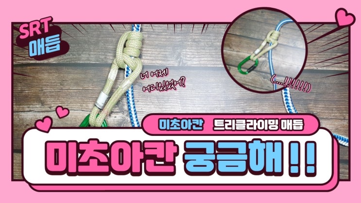  트리클라이밍 등하강 미초아칸 매듭[트리클라이밍연구소]
