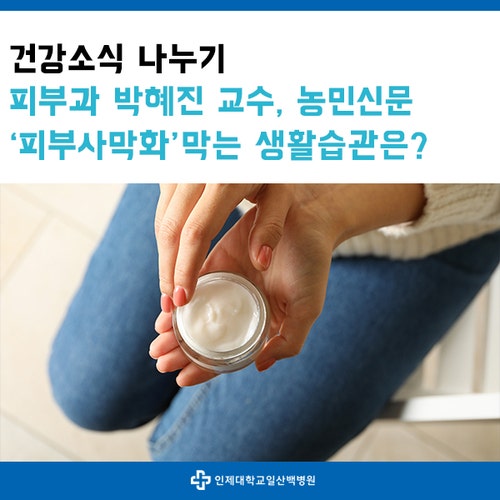 피부과 박혜진 교수, 농민신문 '피부 사막화 막는 생활습관은?'편 출연