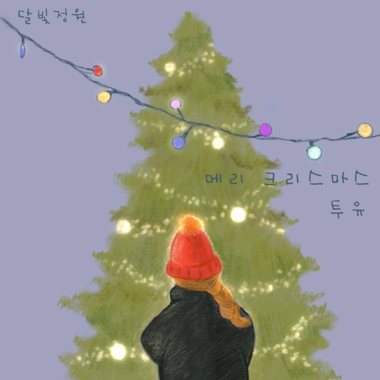 달빛정원 - 메리크리스마스 투유 [듣기, 노래가사, AV]