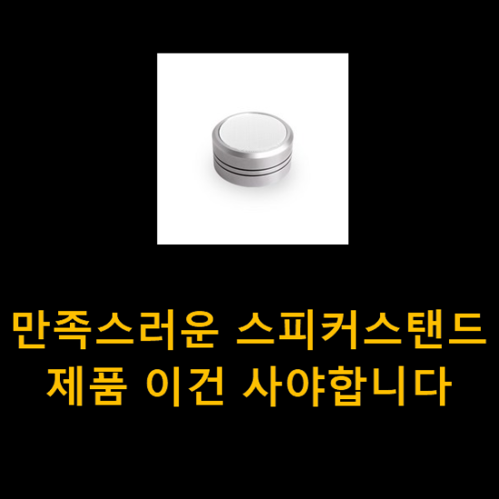 만족스러운 스피커스탠드 제품 이건 사야합니다 만족스러운 스피커스탠드 제품 이건 사야합니다