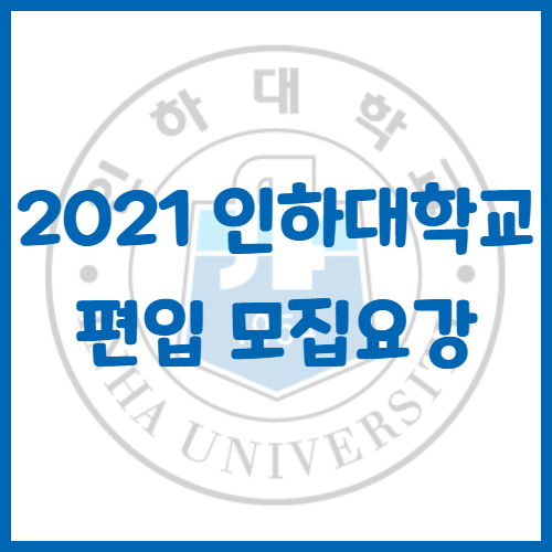  2021년 인하대학교 편입 모집요강[영어 기출문제 포함]