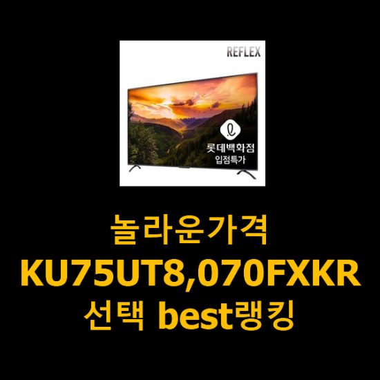 놀라운가격 KU75UT8,070FXKR 선택 best랭킹