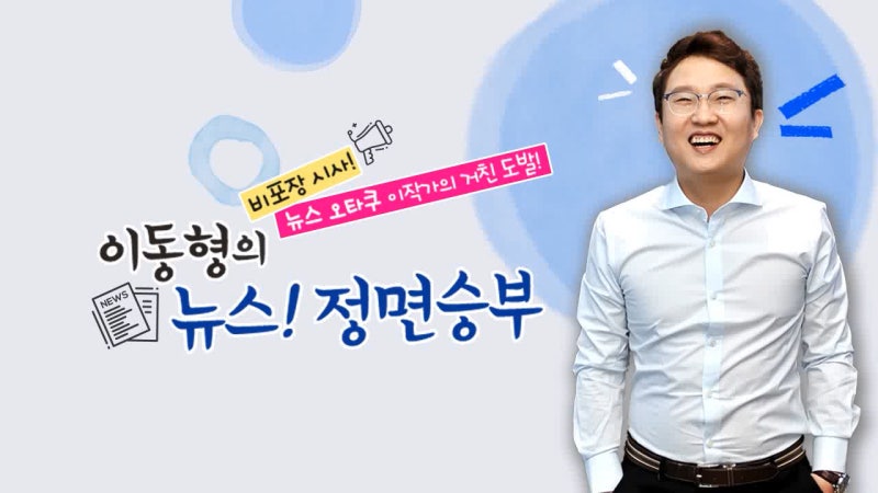 [201019] [ytn 이동형의 뉴스정면승부] 이재정 "검찰 고질적 병폐 드러낸 라임 사태, 공수처 필요....