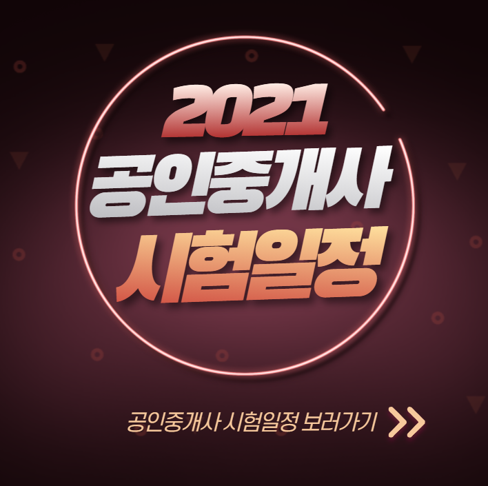  2021년 제32회 공인중개사 시험일정 발표 _ 종로공인중개사학원에서 알려드릴게요!!