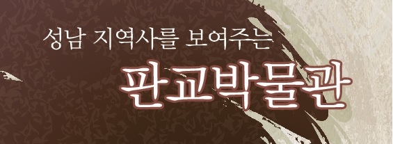  판교박물관, '온라인 올망졸망 돌방놀이' 유아 및 초등학생 대상 온라인 무료교육 프로그램 알아보기
