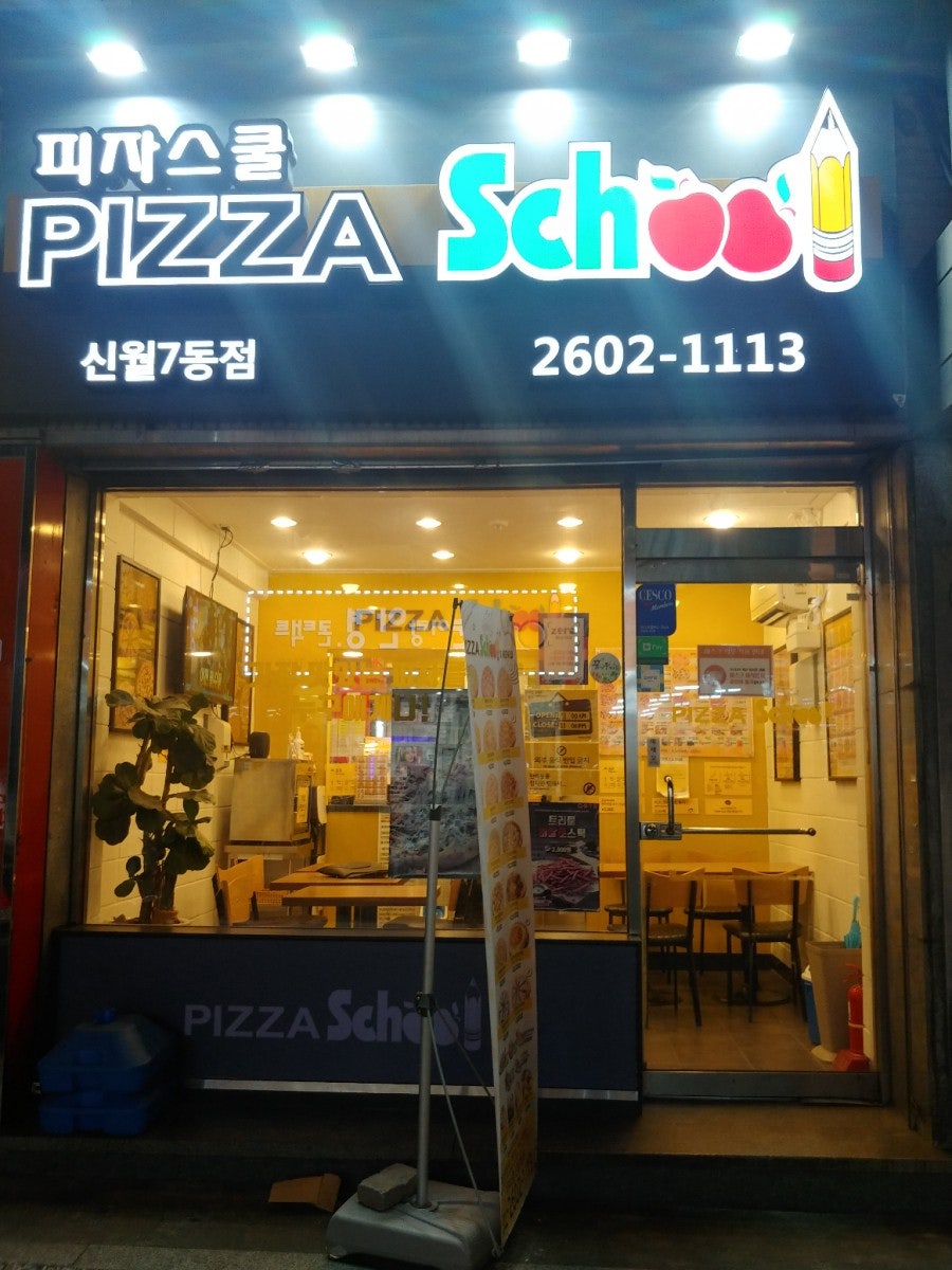 피자스쿨 신월7동점 사진 3