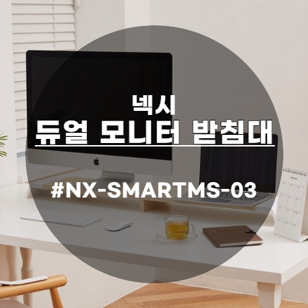 스마트한 넥시 올인원 듀얼 모니터 받침대 NX-SMARTMS-03